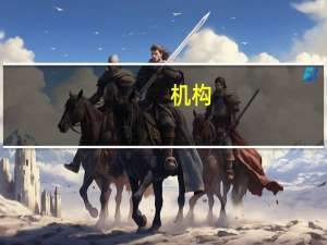 机构：全年土地出让收入降幅有望收窄