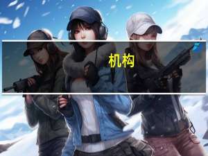 机构：利率交易员对美联储加息前景定价过于鹰派