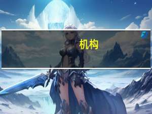 机构：加拿大就业数据表明加央行将先于美联储降息