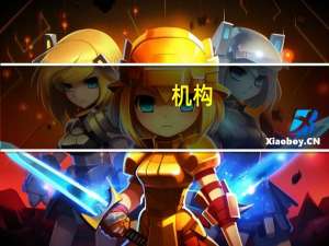 机构：就业市场停止降温美联储11月加息可能性上升