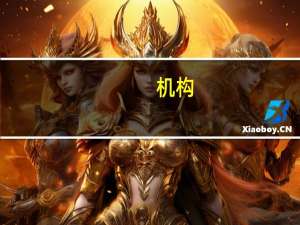 机构：市场对利率在更长时间保持高位的预期愈加坚定黄金加速回落