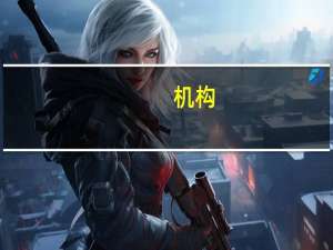 机构：当前券商板块估值处于历史底部区域 后续有望迎来修复机会