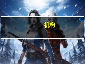 机构：指数集体收涨 两市重回万亿成交额