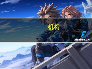 机构：日本央行势必十分谨慎 不会过早取消收益率曲线控制