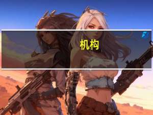 机构：欧元可能会因欧洲央行利率决议而承压