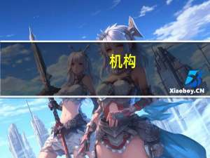 机构：欧洲央行官员仍对高油价和薪资增速保持警惕