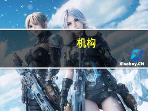 机构：欧洲央行恐不会在明年夏季前放松政策