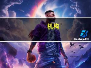 机构：欧洲央行或将在一段时间内强调“更长时间更高利率”口号