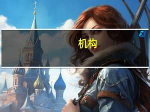 机构：比亚迪第二季纯电车销量仍紧追特斯拉 泰国、澳洲新能源车市场异军突起