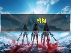 机构：港股当前仍具有估值、盈利前景较好等优势 优质标的值得关注