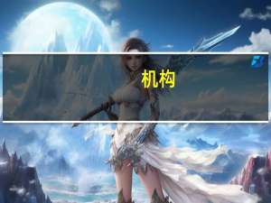 机构：澳/美有充分理由反弹至0.67