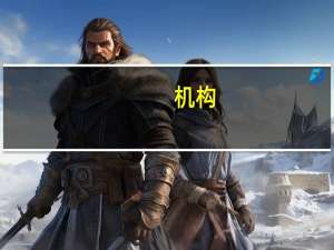 机构：特斯拉将拥有90%的电动汽车市场份额
