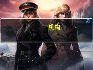 机构：相信日本央行即将调整政策