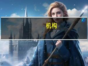 机构：硅料价格持续下行硅片、组件价格暂稳辅材价格回落