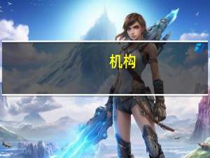 机构：米哈游《崩坏：星穹铁道》重返10月收入榜与增长榜冠军