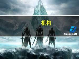 机构：美联储似乎开始担心过度紧缩的风险