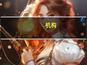 机构：美股震荡标普500指数将迎来自3月以来最糟的一周