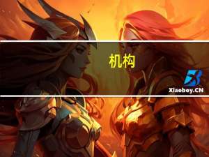 机构：若以色列-哈马斯冲突升级 油价将触及100美元