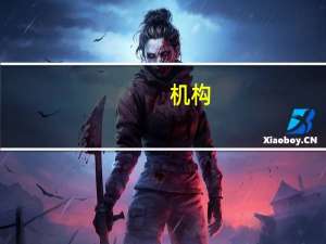 机构：英国与欧元区政策利率差异或打压欧元