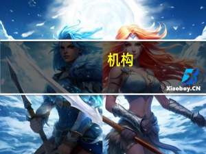 机构：虽已接近加息周期尾声但欧洲央行9月决定仍悬而未决