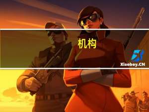 机构：近年来证券交易印花税占财政收入比重呈下降趋势