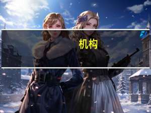 机构：非农就业数据或令美元承压