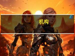 机构：非农数据凸显出做空美元的难度