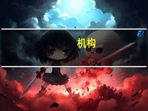 机构：预计土耳其央行将加息至少500个基点