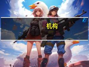 机构：预计日本经济将逆势加速增长