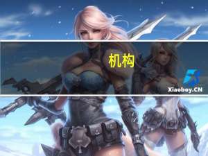 机构：预计鲍威尔将在央行年会上表现出微妙的鸽派态度