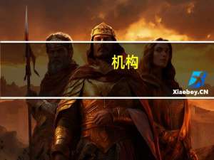 机构：鲍威尔将继续保持谨慎