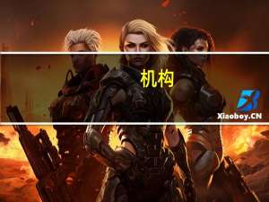 机构：Q3中国大陆交互平板出货量同比下降3%