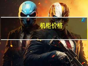 机柜价格（标准机柜）