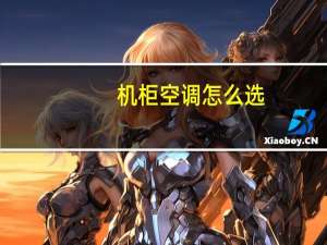 机柜空调怎么选