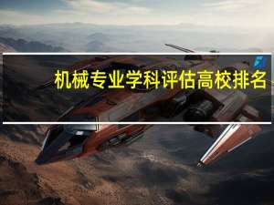 机械专业学科评估高校排名