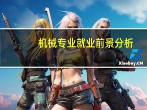 机械专业就业前景分析