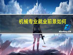 机械专业就业前景如何