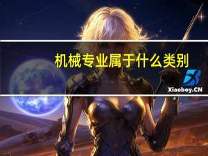 机械专业属于什么类别