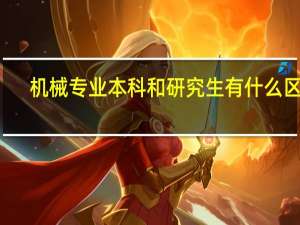 机械专业本科和研究生有什么区别