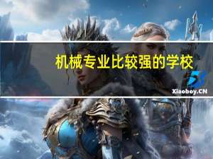 机械专业比较强的学校，考研选哪所呢