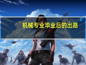 机械专业毕业后的出路