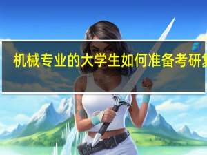 机械专业的大学生如何准备考研复试