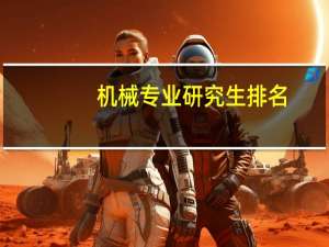 机械专业研究生排名