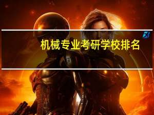 机械专业考研学校排名