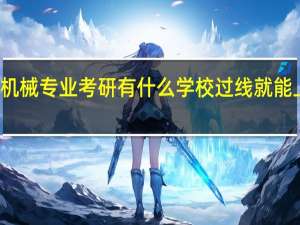 机械专业考研有什么学校过线就能上的吗