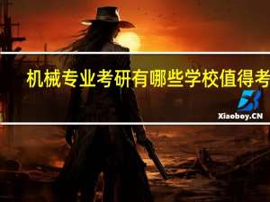 机械专业考研有哪些学校值得考虑