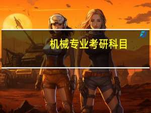 机械专业考研科目，机械考研考什么科目