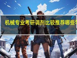 机械专业考研调剂比较推荐哪些学校