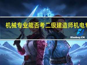 机械专业能否考二级建造师机电专业