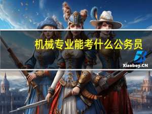 机械专业能考什么公务员